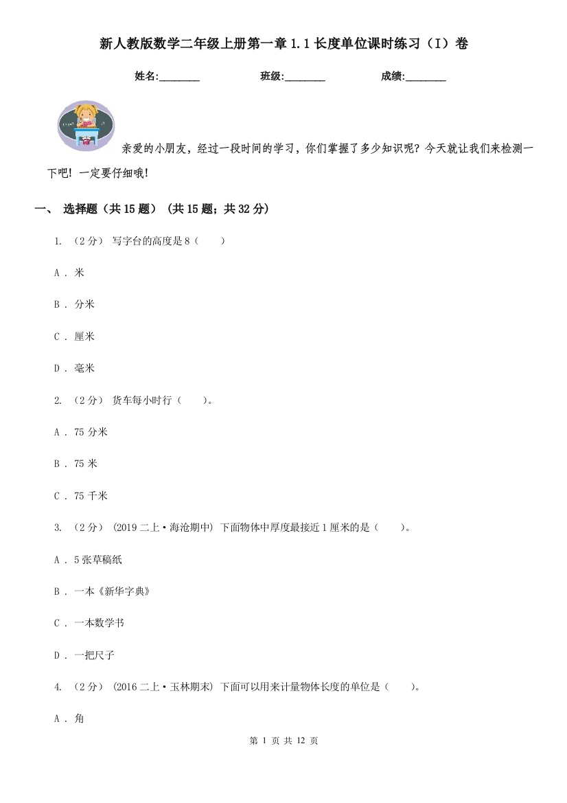 新人教版数学二年级上册第一章1.1长度单位课时练习I卷