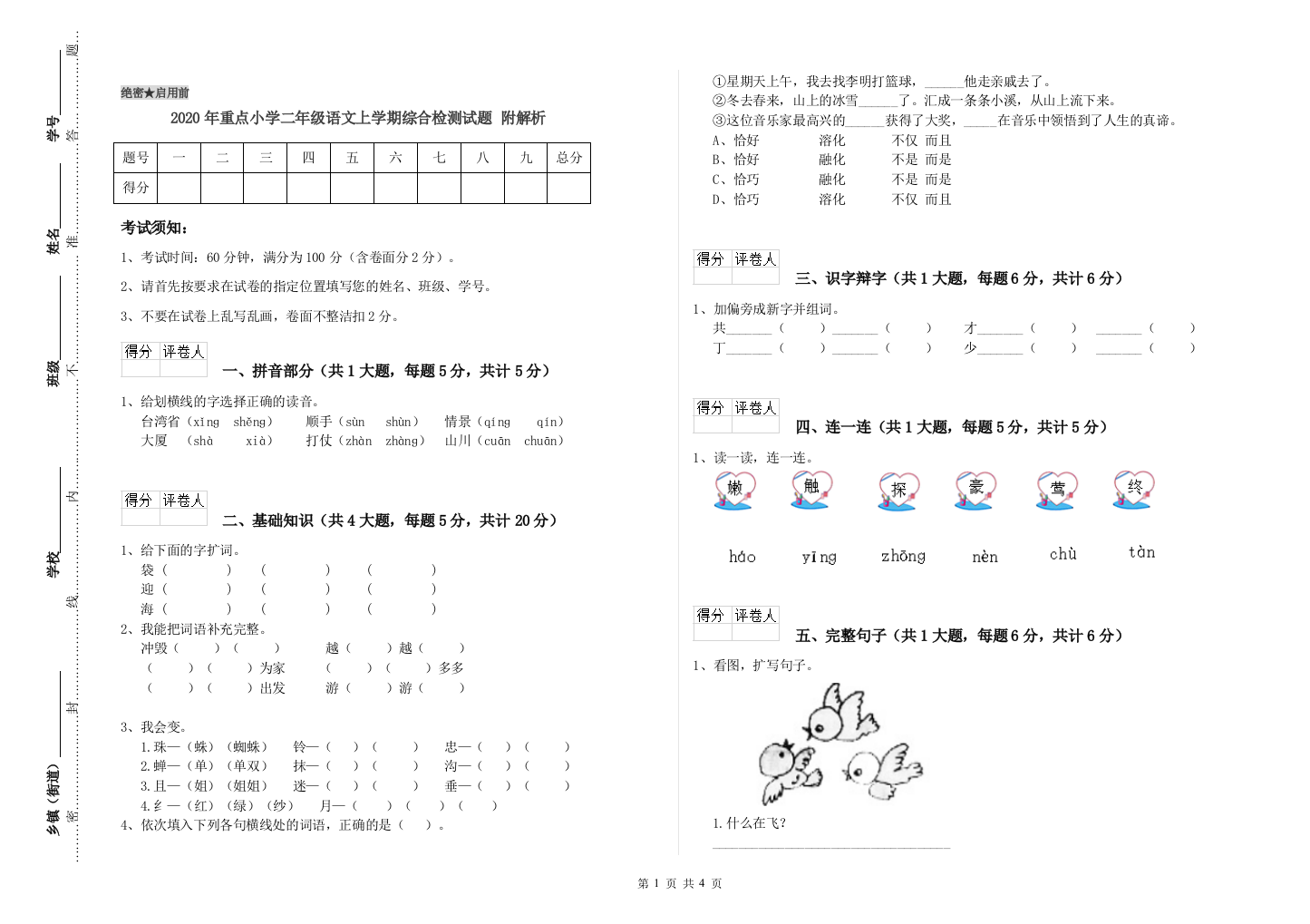 2020年重点小学二年级语文上学期综合检测试题-附解析