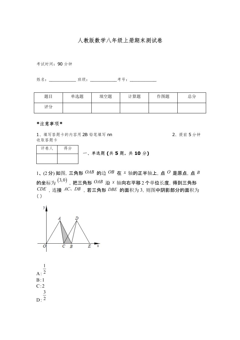 人教版数学八年级上册期末测试卷免费下载答案