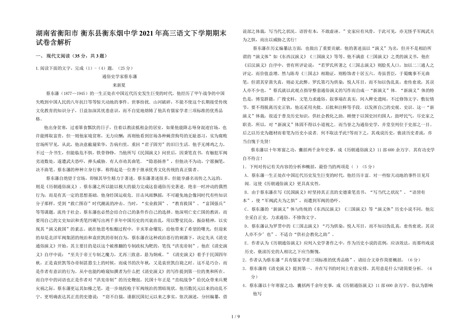 湖南省衡阳市衡东县衡东烟中学2021年高三语文下学期期末试卷含解析