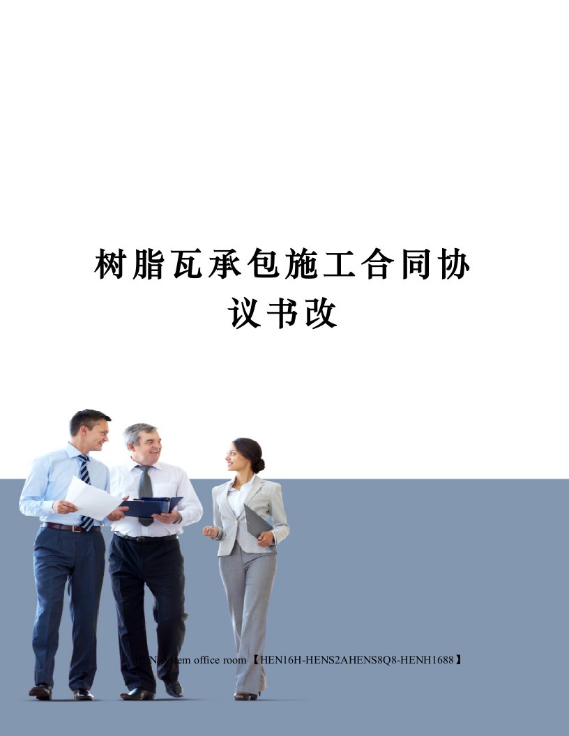 树脂瓦承包施工合同协议书改完整版