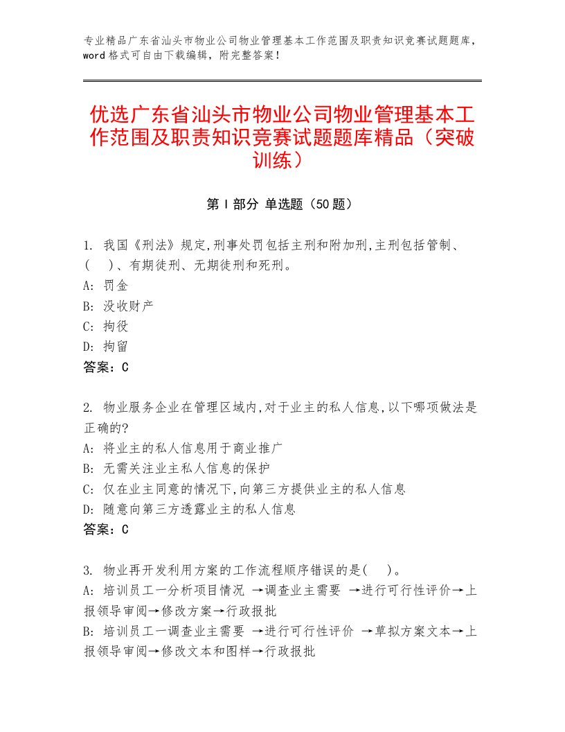 优选广东省汕头市物业公司物业管理基本工作范围及职责知识竞赛试题题库精品（突破训练）