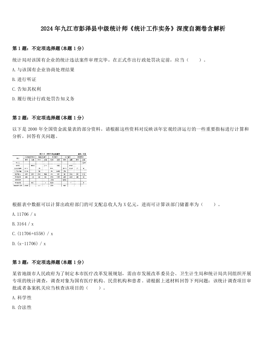 2024年九江市彭泽县中级统计师《统计工作实务》深度自测卷含解析