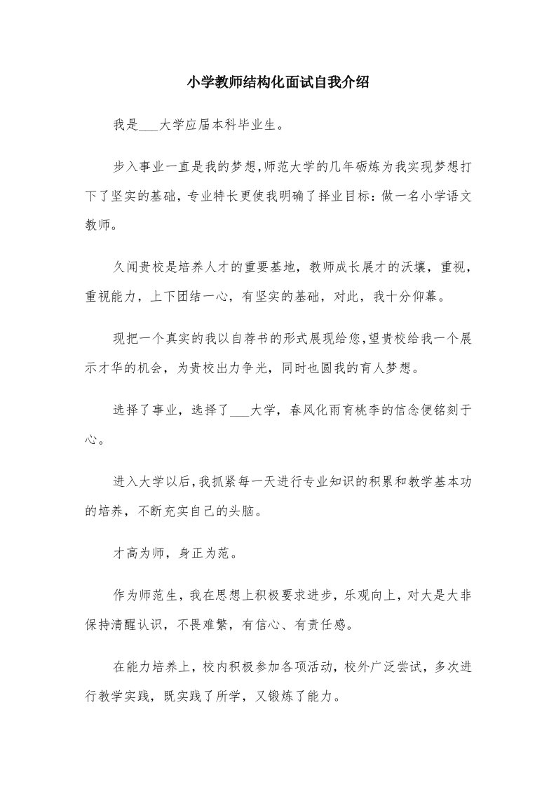 小学教师结构化面试自我介绍