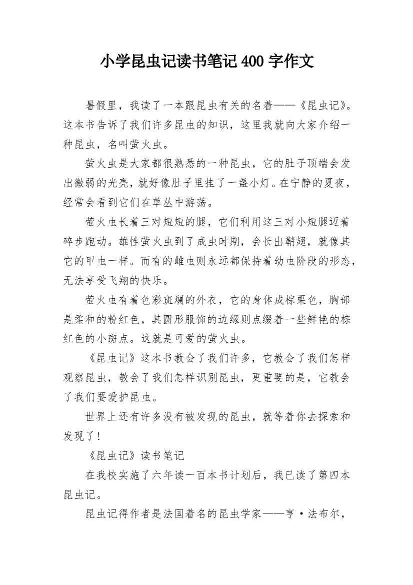 小学昆虫记读书笔记400字作文_2