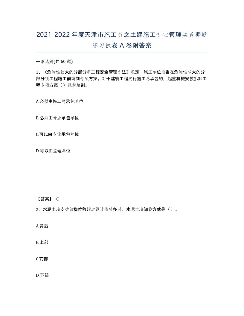 2021-2022年度天津市施工员之土建施工专业管理实务押题练习试卷A卷附答案