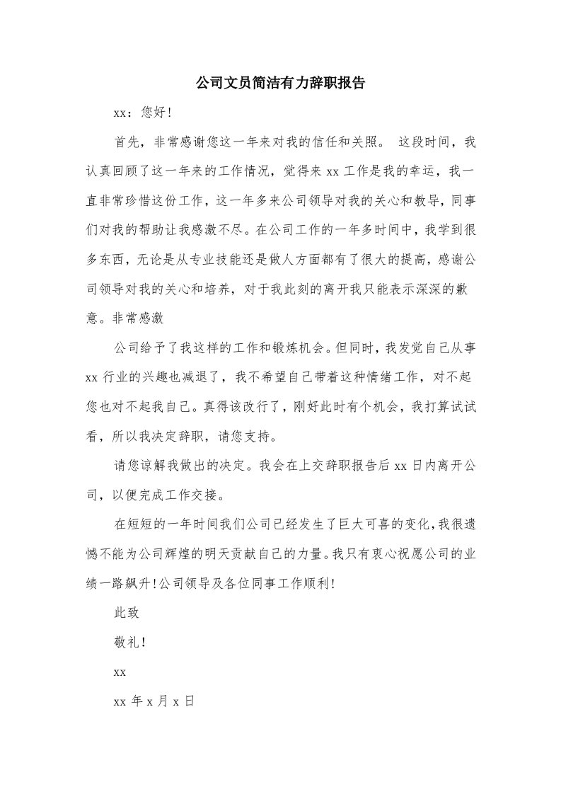 公司文员简洁有力辞职报告