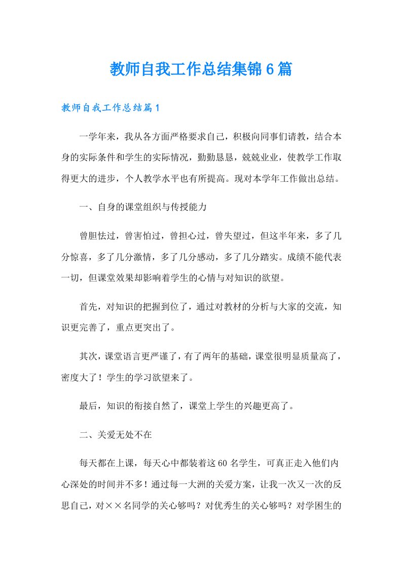 教师自我工作总结集锦6篇