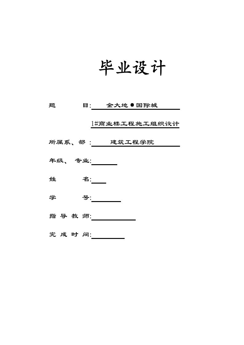 施工组织设计毕业设计