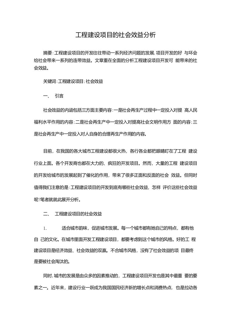 工程建设项目的社会效益分析