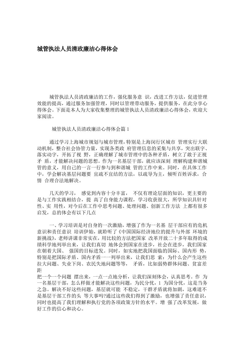 城管执法人员清政廉洁心得体会