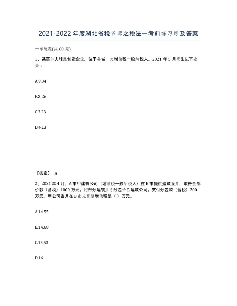 2021-2022年度湖北省税务师之税法一考前练习题及答案