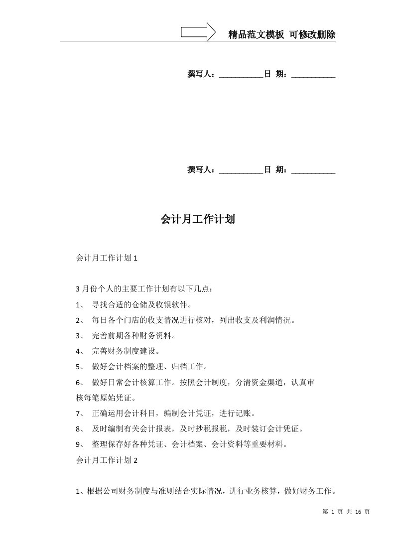 2022年会计月工作计划