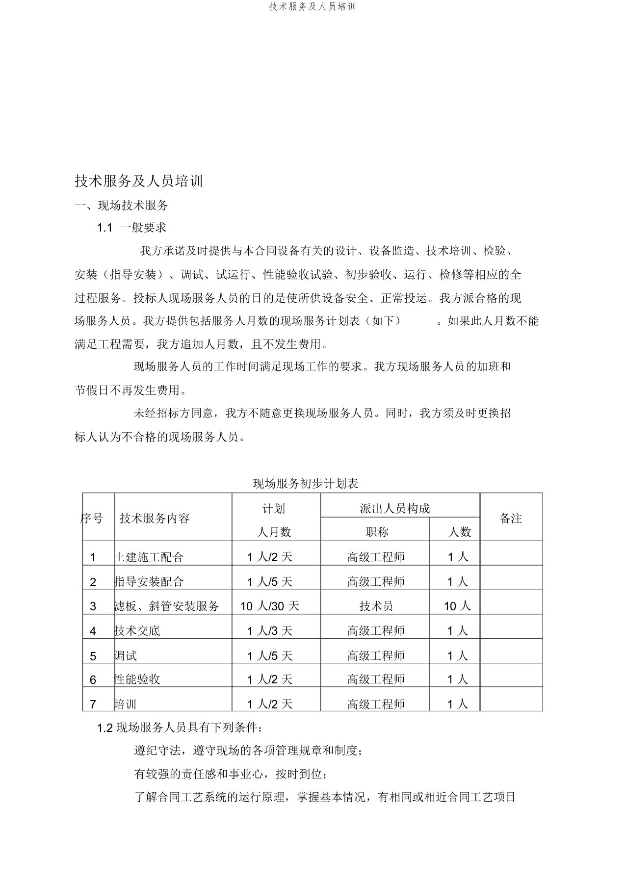 技术服务及人员培训