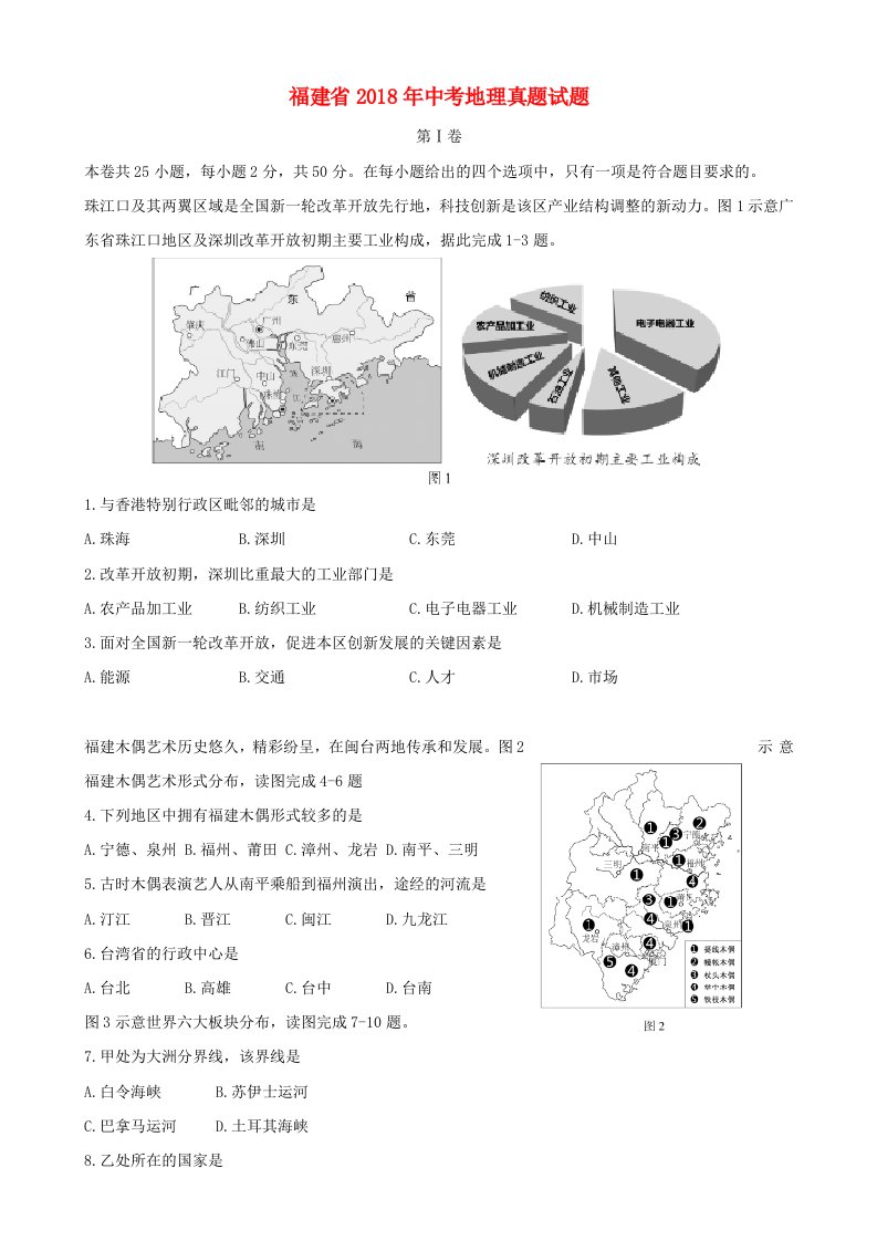 福建省2018年中考地理真题试题(含答案)