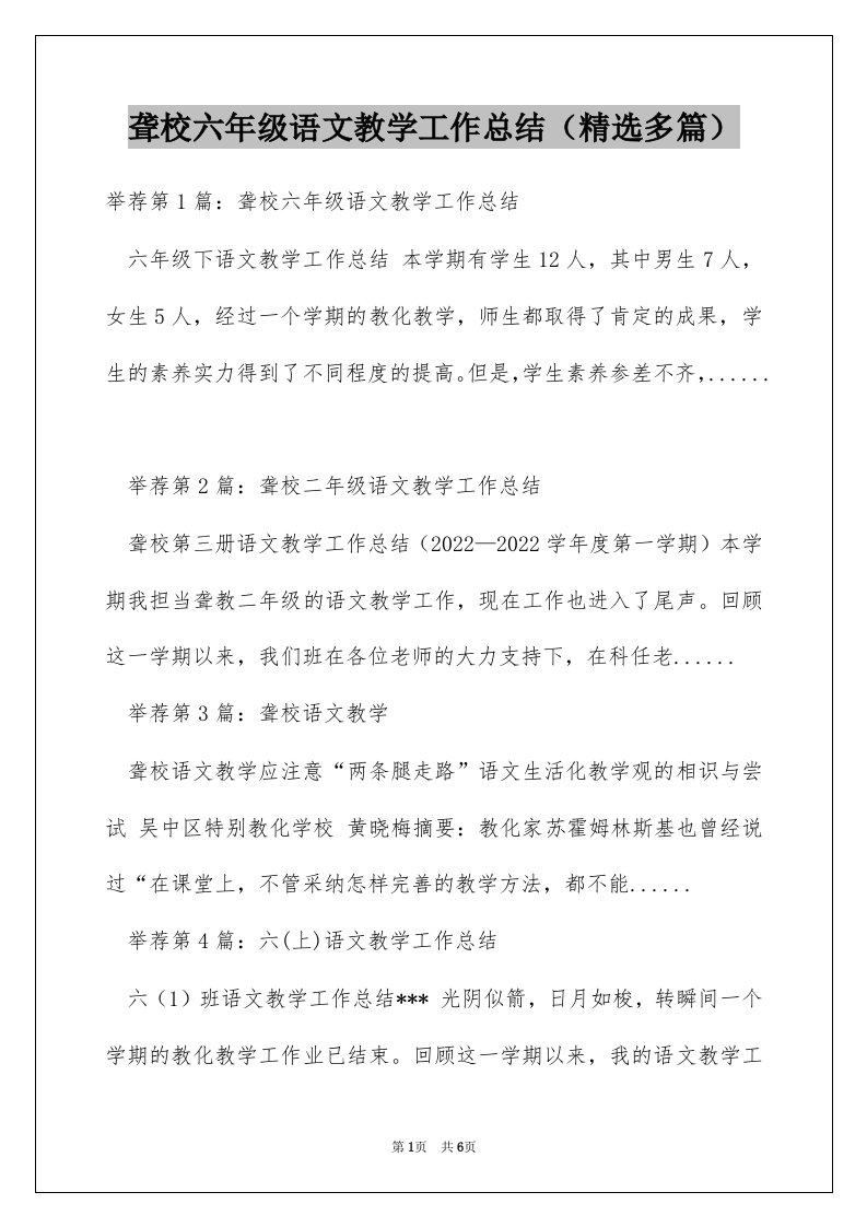 聋校六年级语文教学工作总结（精选多篇）