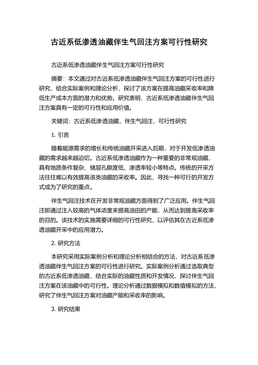 古近系低渗透油藏伴生气回注方案可行性研究