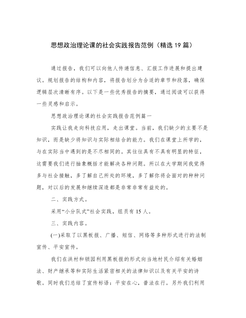 思想政治理论课的社会实践报告范例（精选19篇）