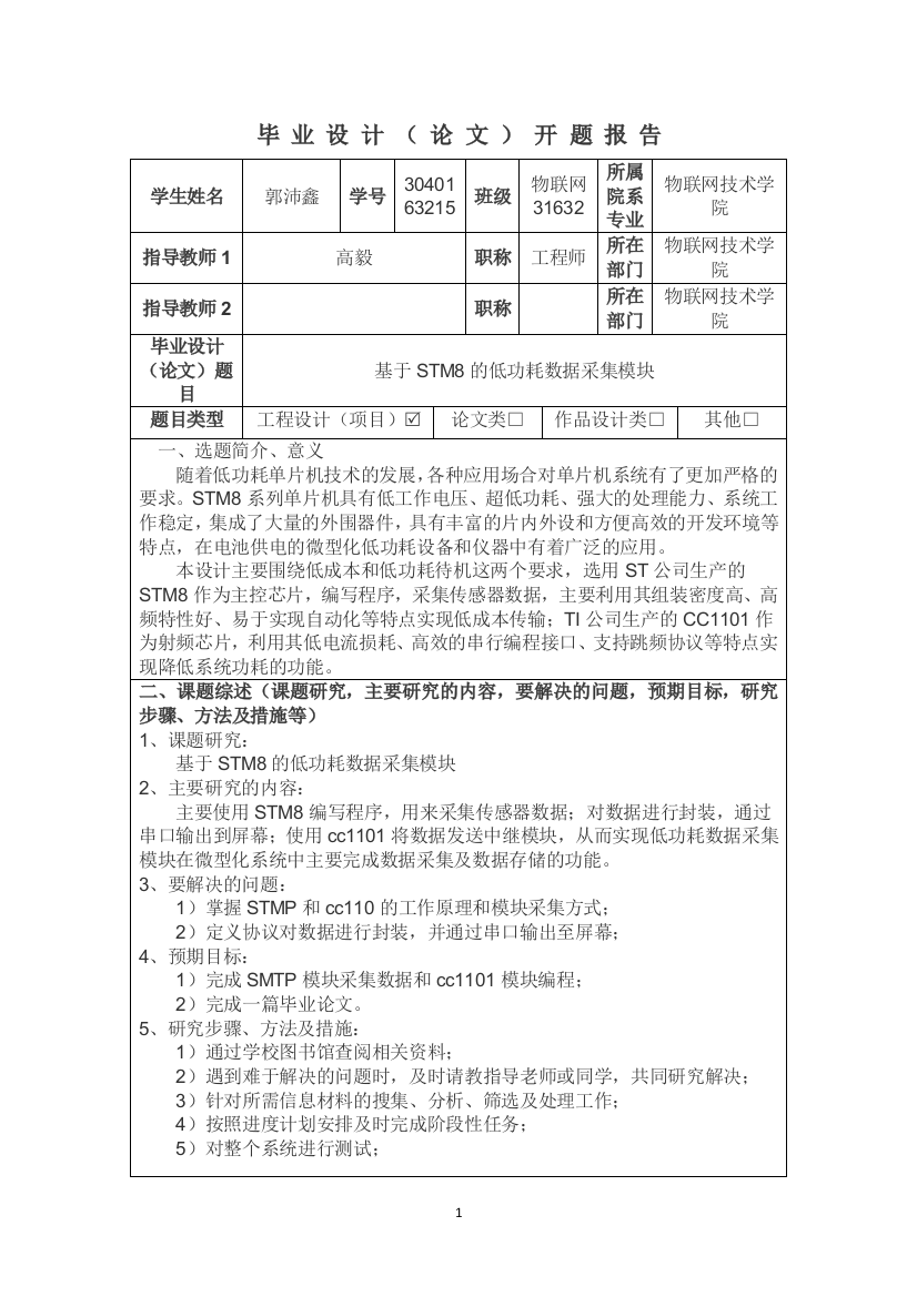 基于stm8的低功耗数据采集模块开题报告