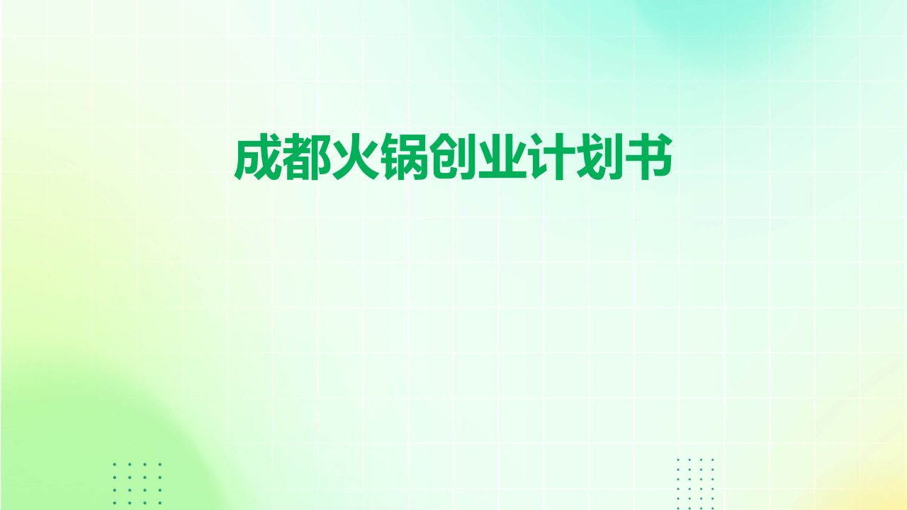 成都火锅创业计划书