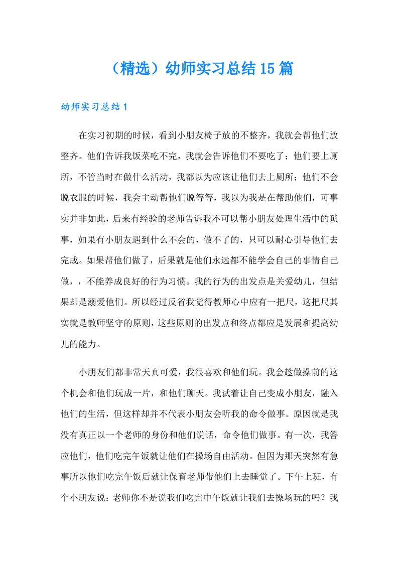 （精选）幼师实习总结15篇