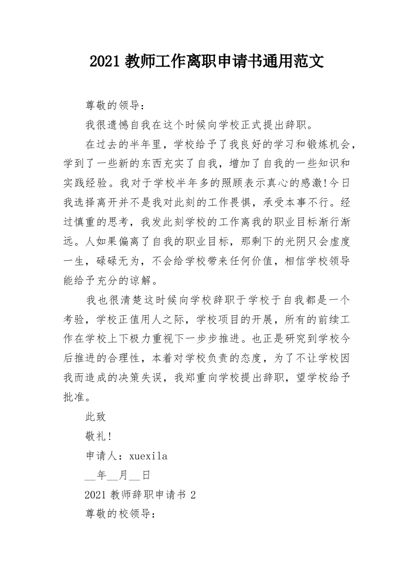 2021教师工作离职申请书通用范文