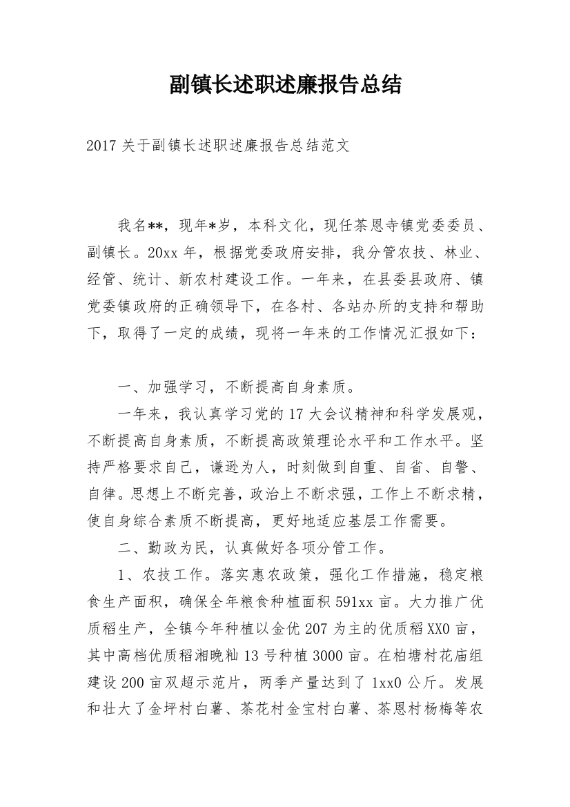 副镇长述职述廉报告总结