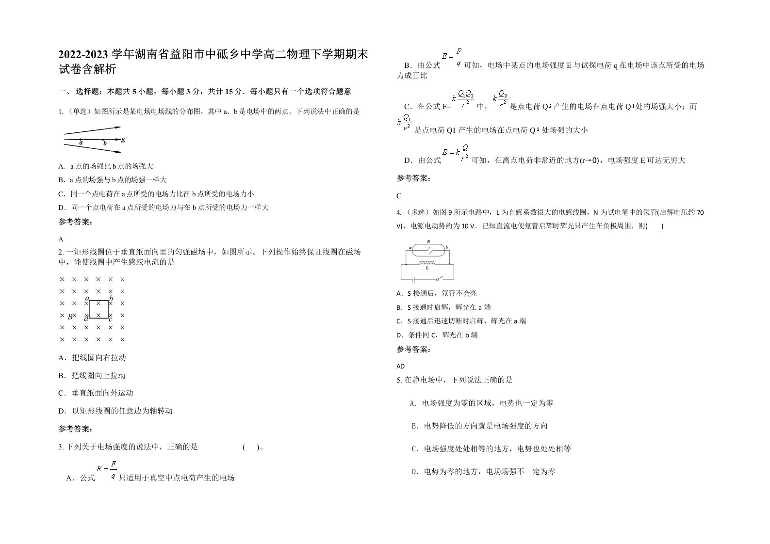 2022-2023学年湖南省益阳市中砥乡中学高二物理下学期期末试卷含解析