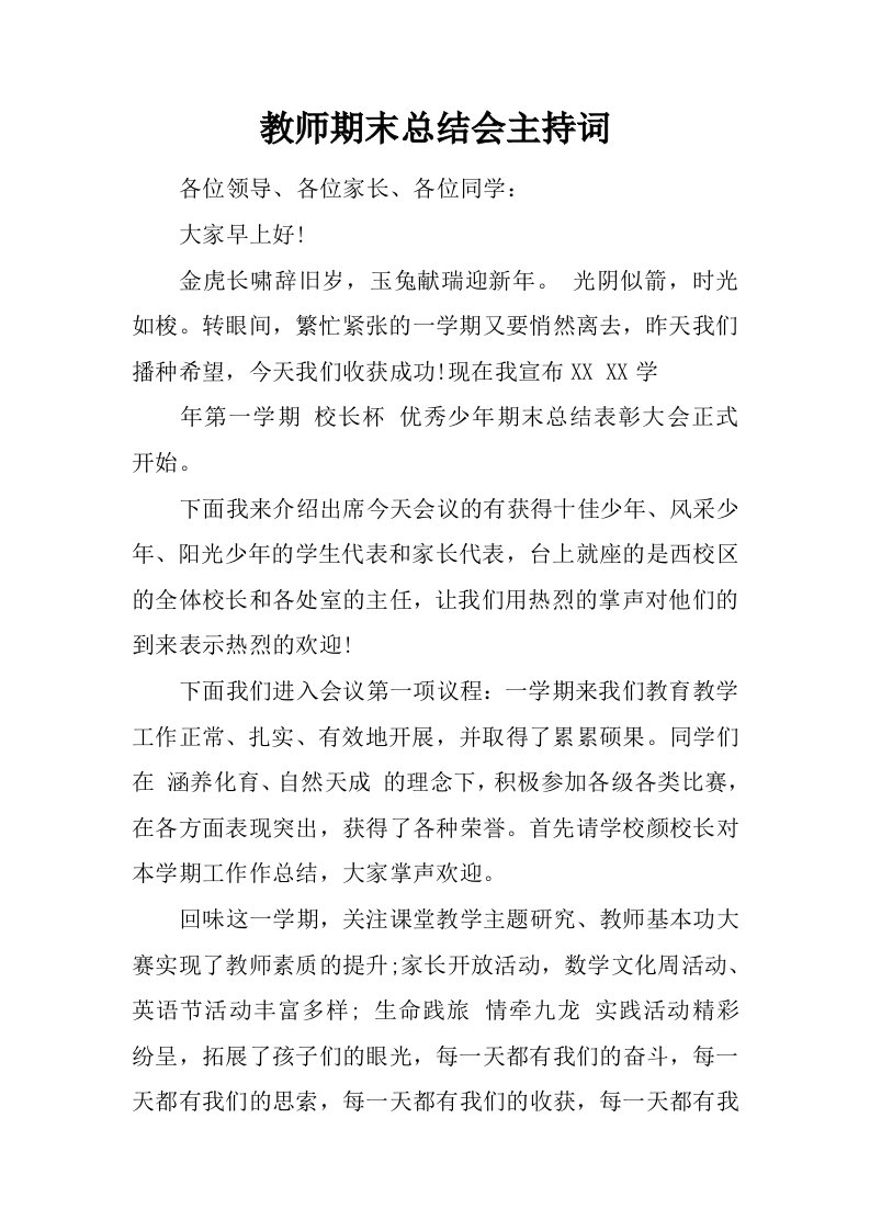 教师期末总结会主持词