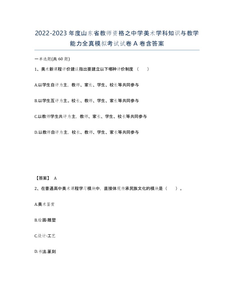 2022-2023年度山东省教师资格之中学美术学科知识与教学能力全真模拟考试试卷A卷含答案