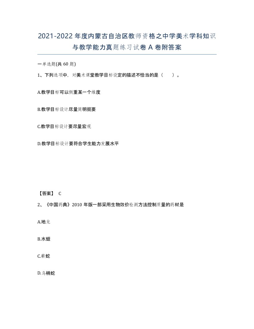 2021-2022年度内蒙古自治区教师资格之中学美术学科知识与教学能力真题练习试卷A卷附答案