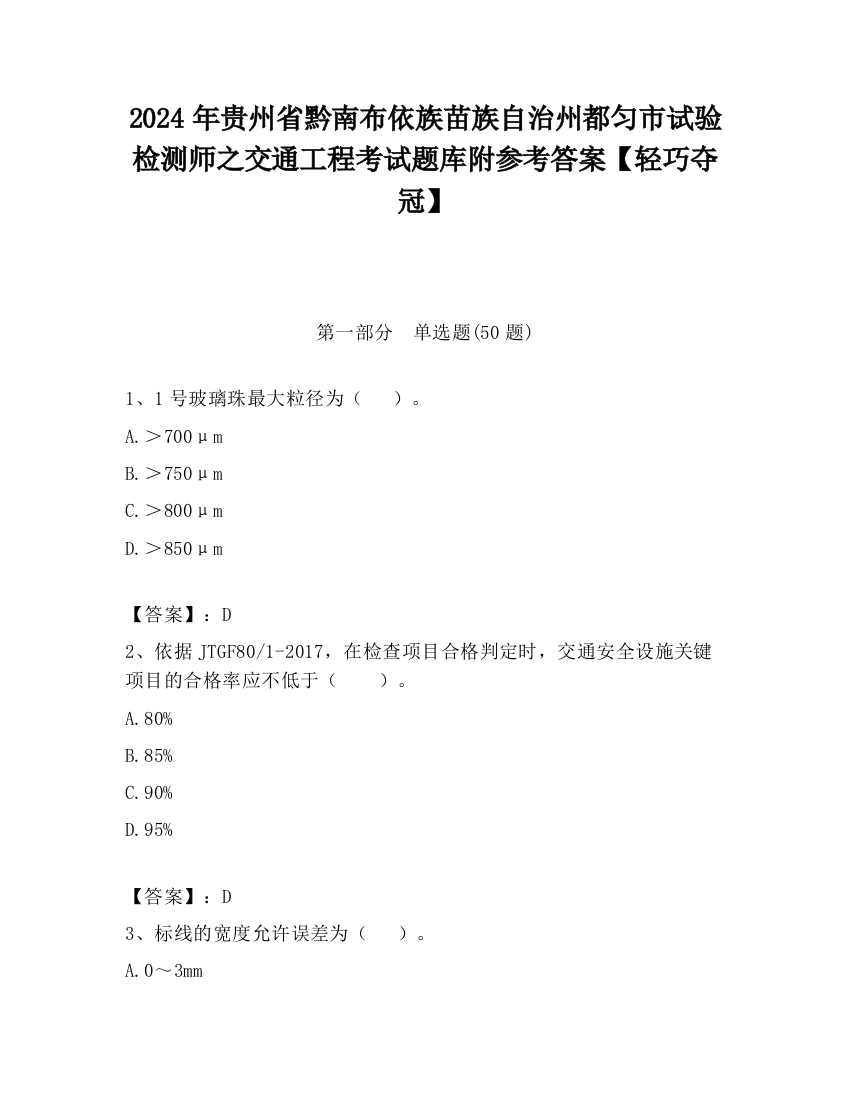 2024年贵州省黔南布依族苗族自治州都匀市试验检测师之交通工程考试题库附参考答案【轻巧夺冠】