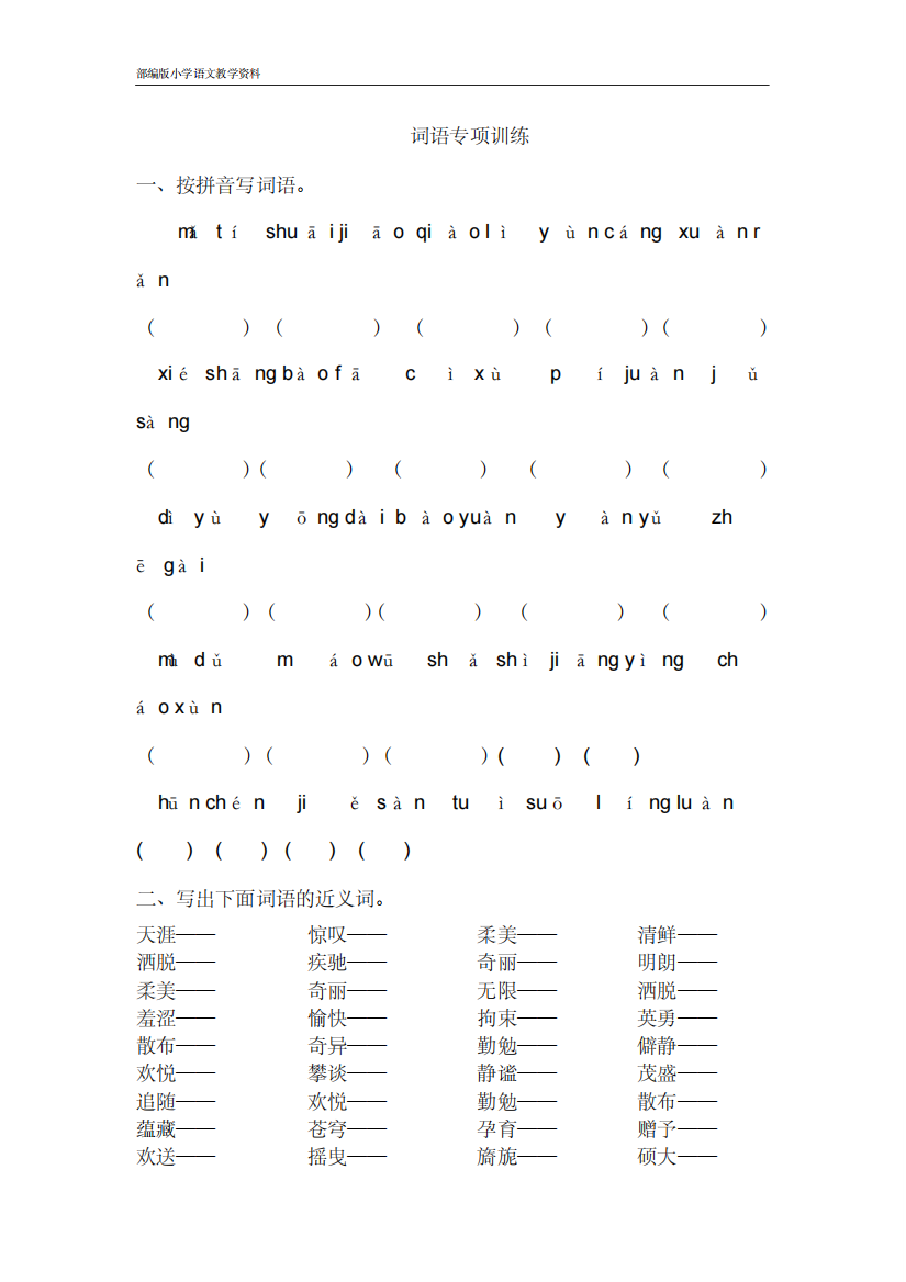 部编版人教版六年级上册语文试题-词语专项训练(含答案)人教(部编版)