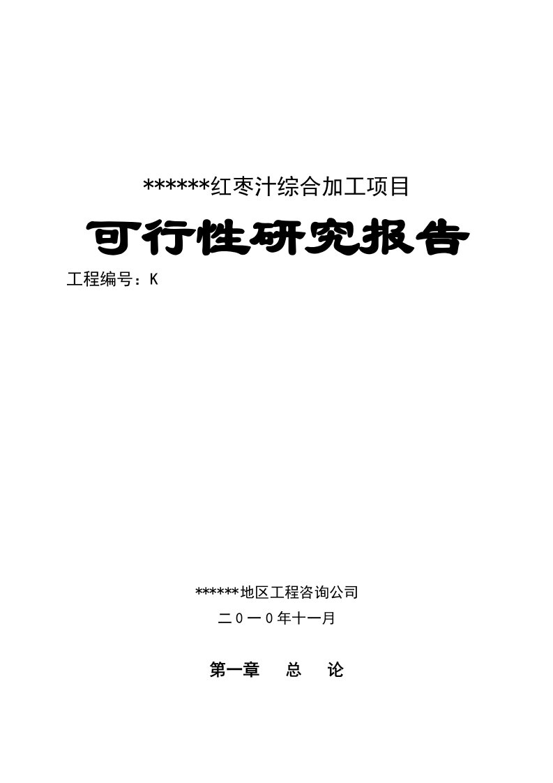 红枣汁综合加工项目可行性研究报告