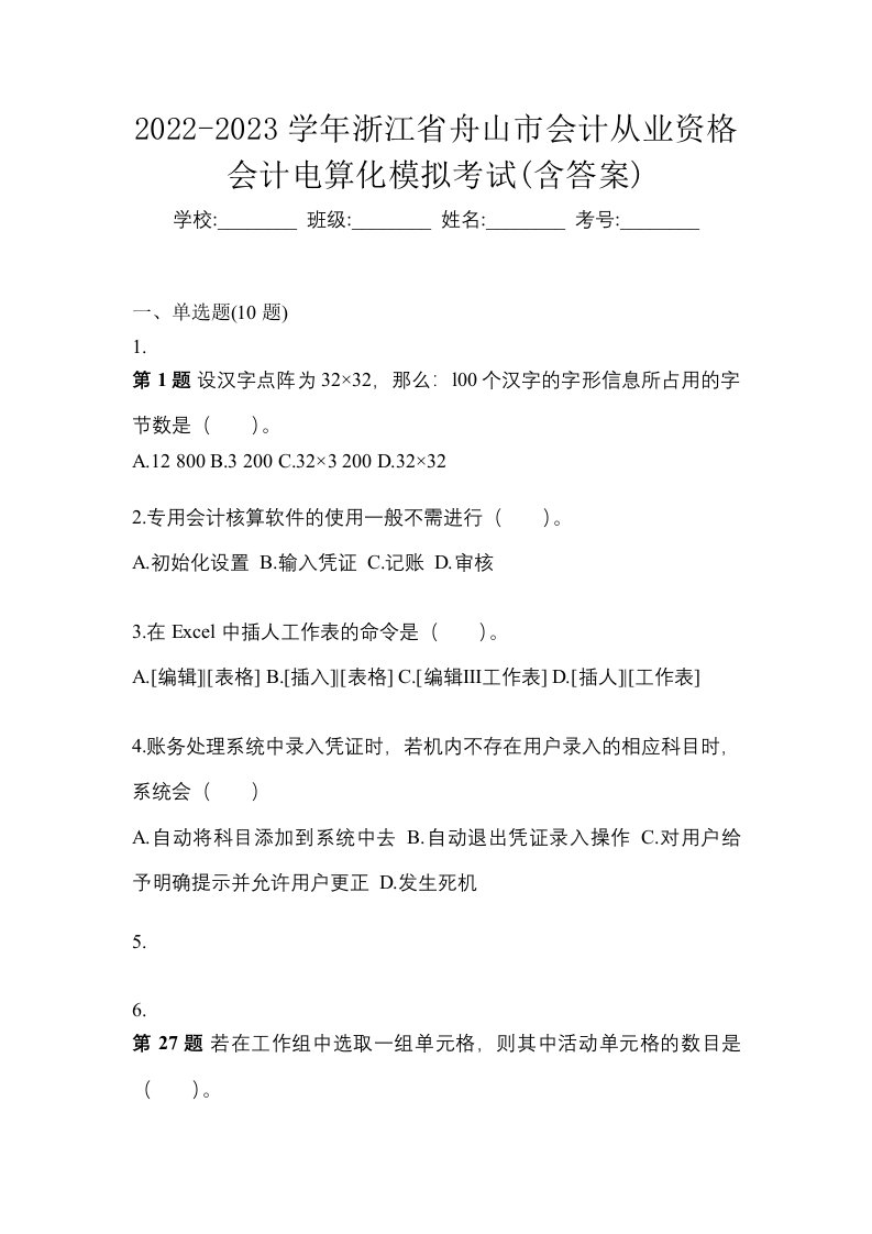 2022-2023学年浙江省舟山市会计从业资格会计电算化模拟考试含答案