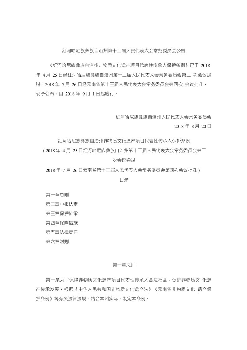 红河哈尼族彝族自治州非物质文化遗产项目代表性传承人保护条例