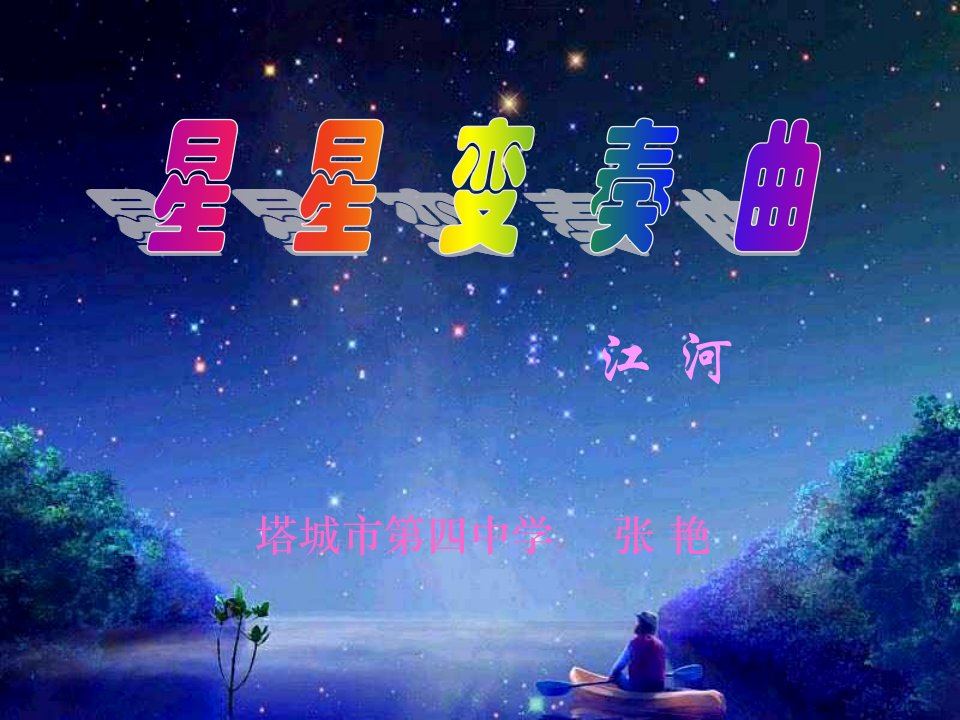 鲁教版九上《星星变奏曲》