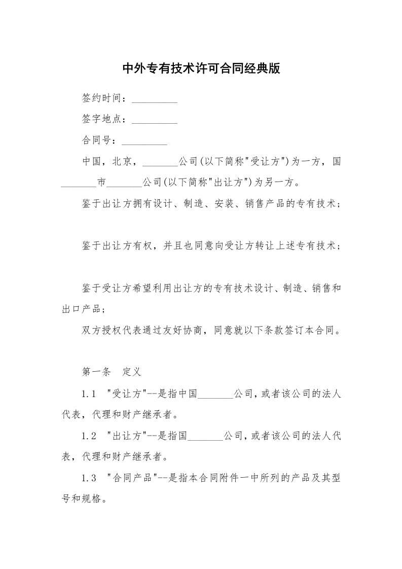 中外专有技术许可合同经典版