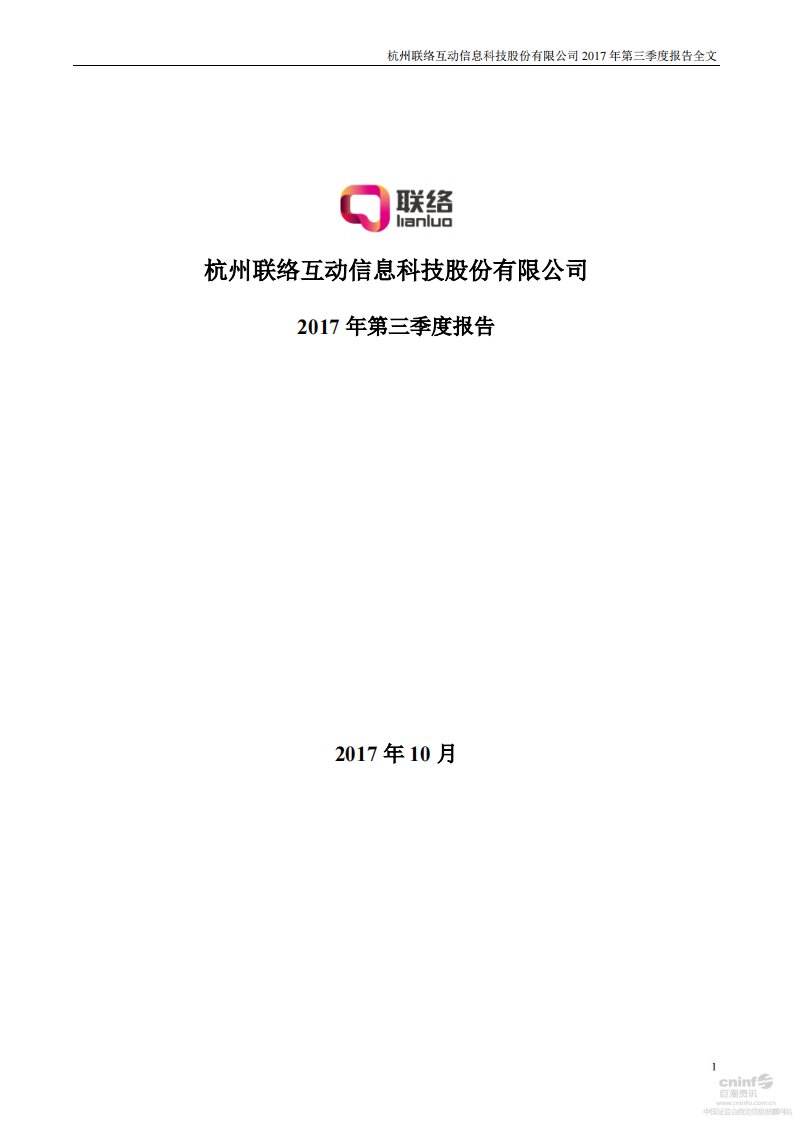 深交所-联络互动：2017年第三季度报告全文-20171027