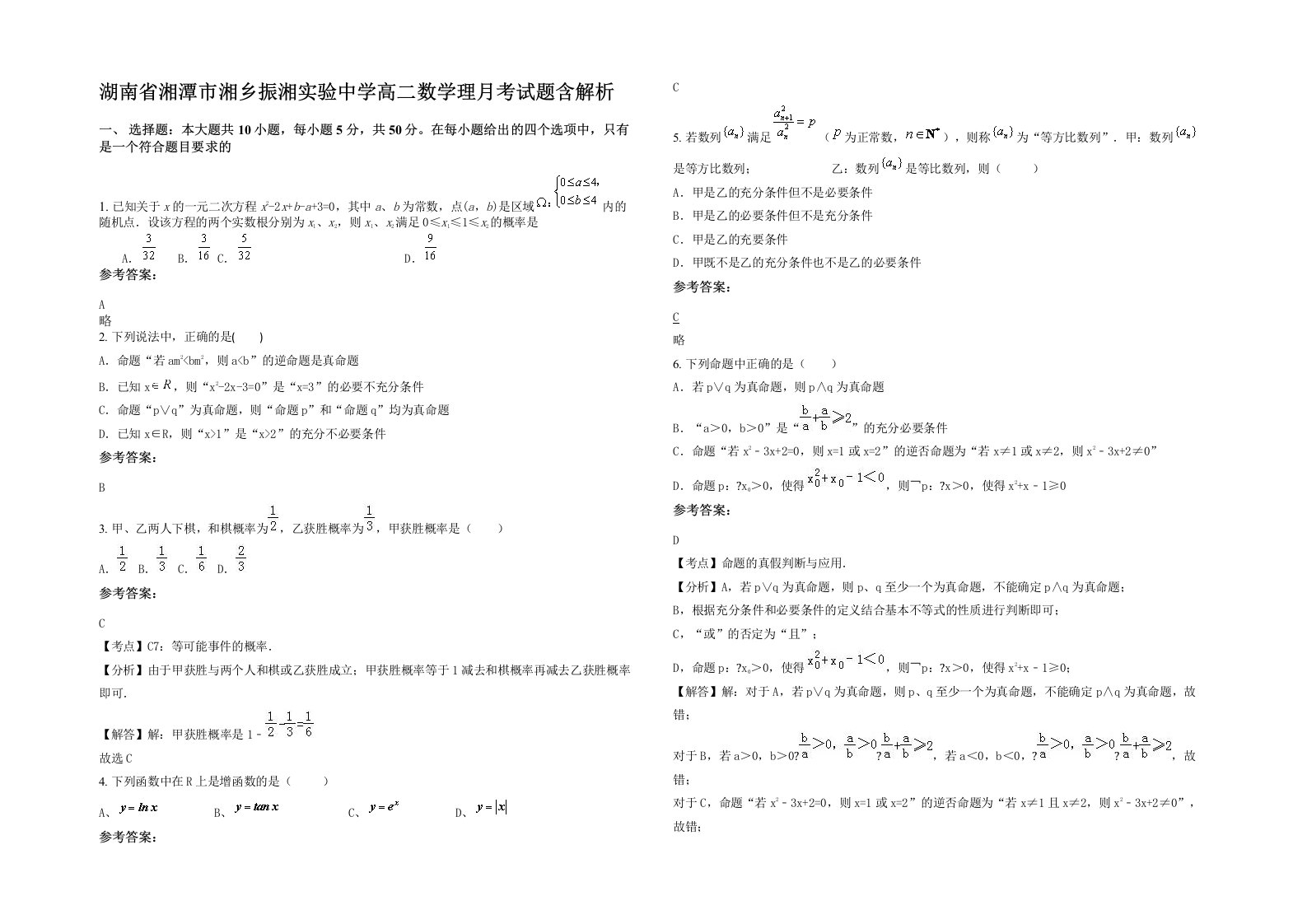 湖南省湘潭市湘乡振湘实验中学高二数学理月考试题含解析