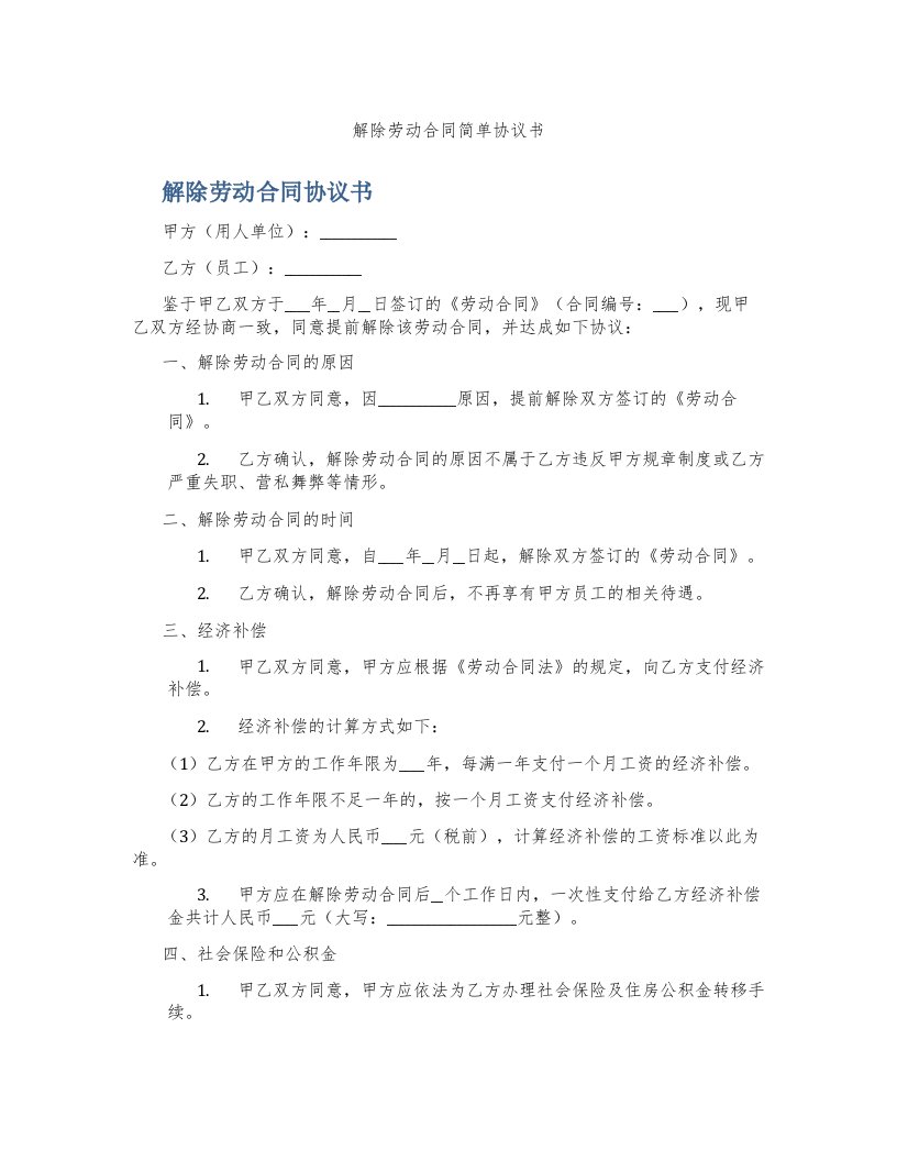 解除劳动合同简单协议书