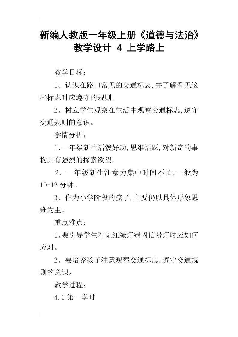 新编人教版一年级上册道德与法治教学设计4上学路上