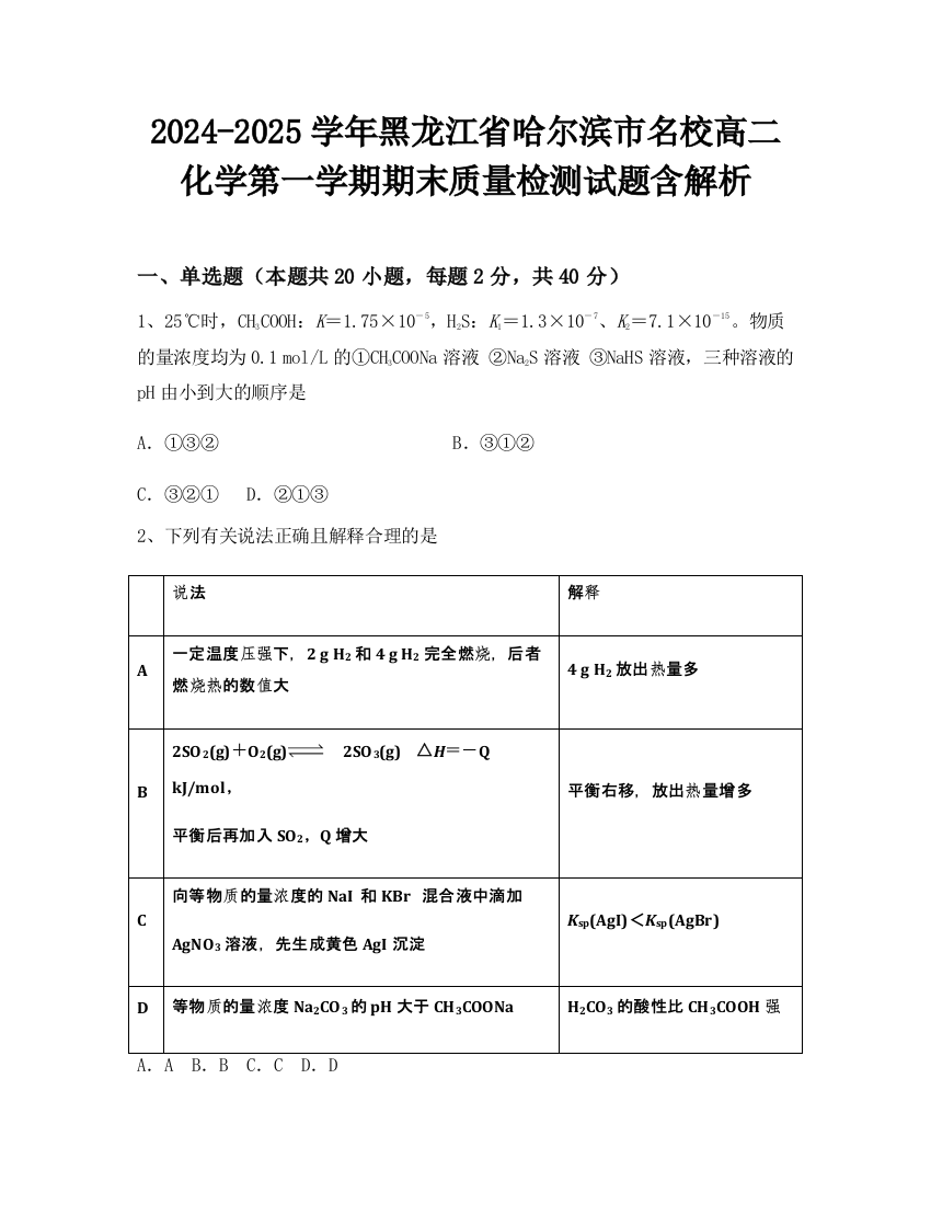 2024-2025学年黑龙江省哈尔滨市名校高二化学第一学期期末质量检测试题含解析