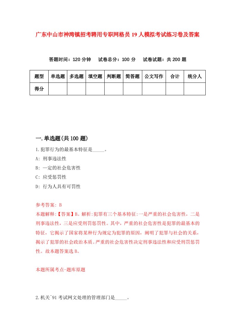 广东中山市神湾镇招考聘用专职网格员19人模拟考试练习卷及答案2