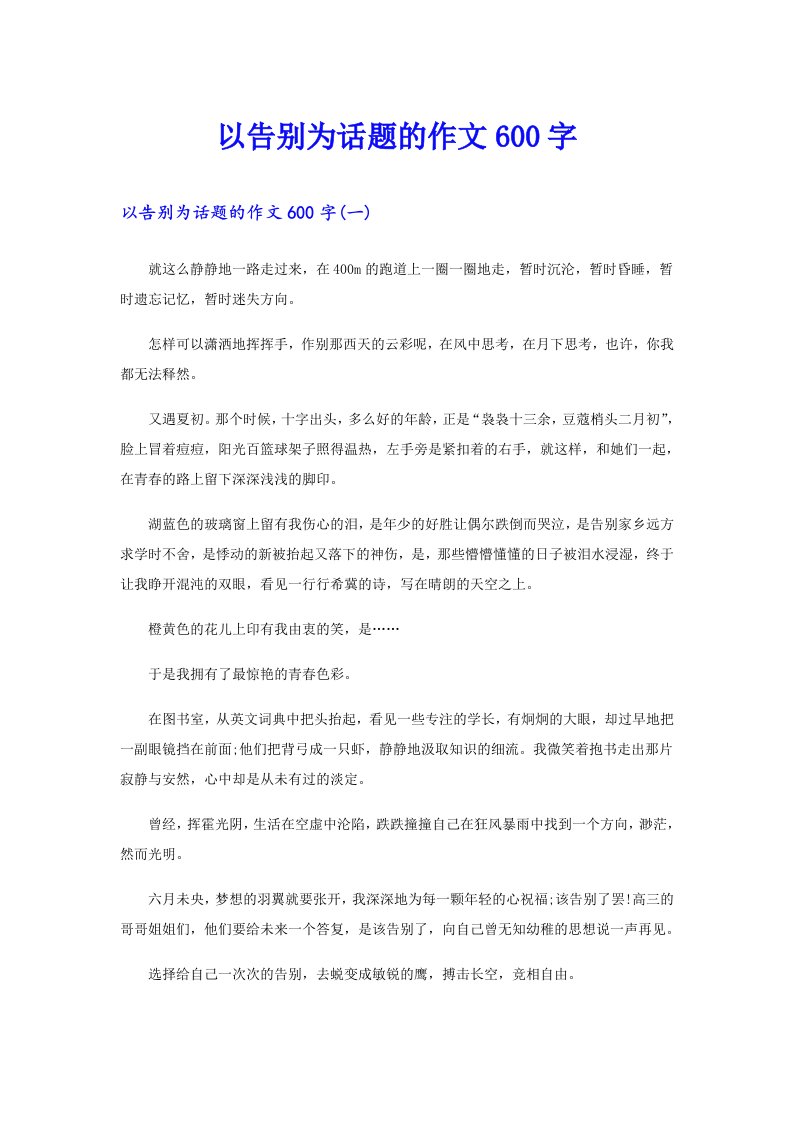 以告别为话题的作文600字（整合汇编）