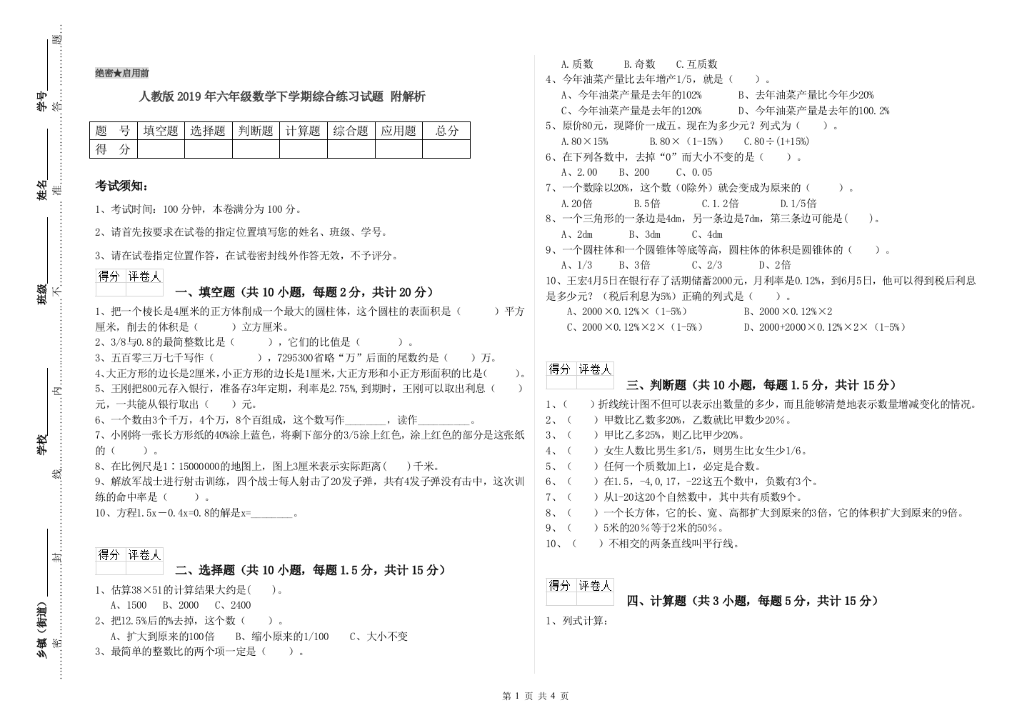 人教版2019年六年级数学下学期综合练习试题-附解析