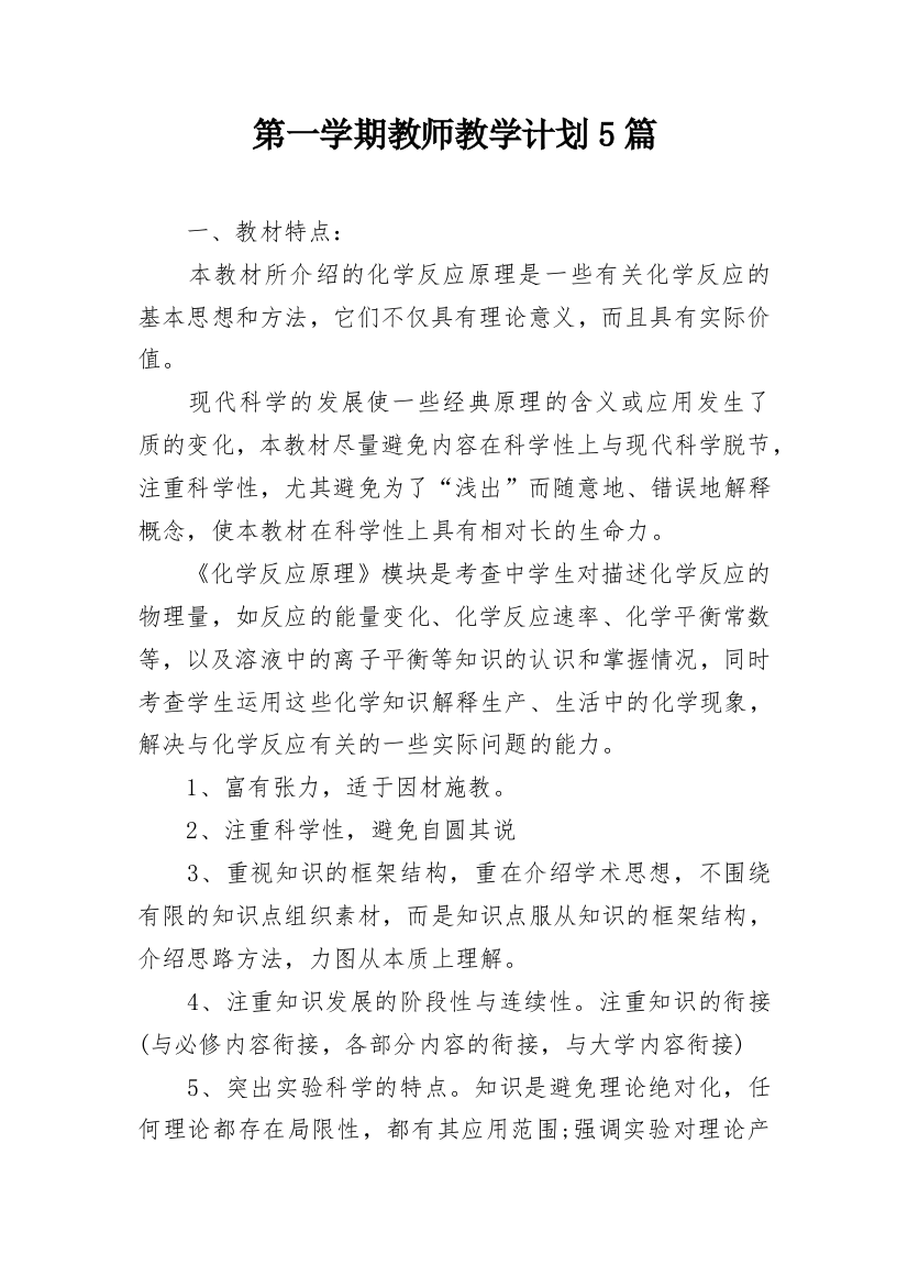 第一学期教师教学计划5篇