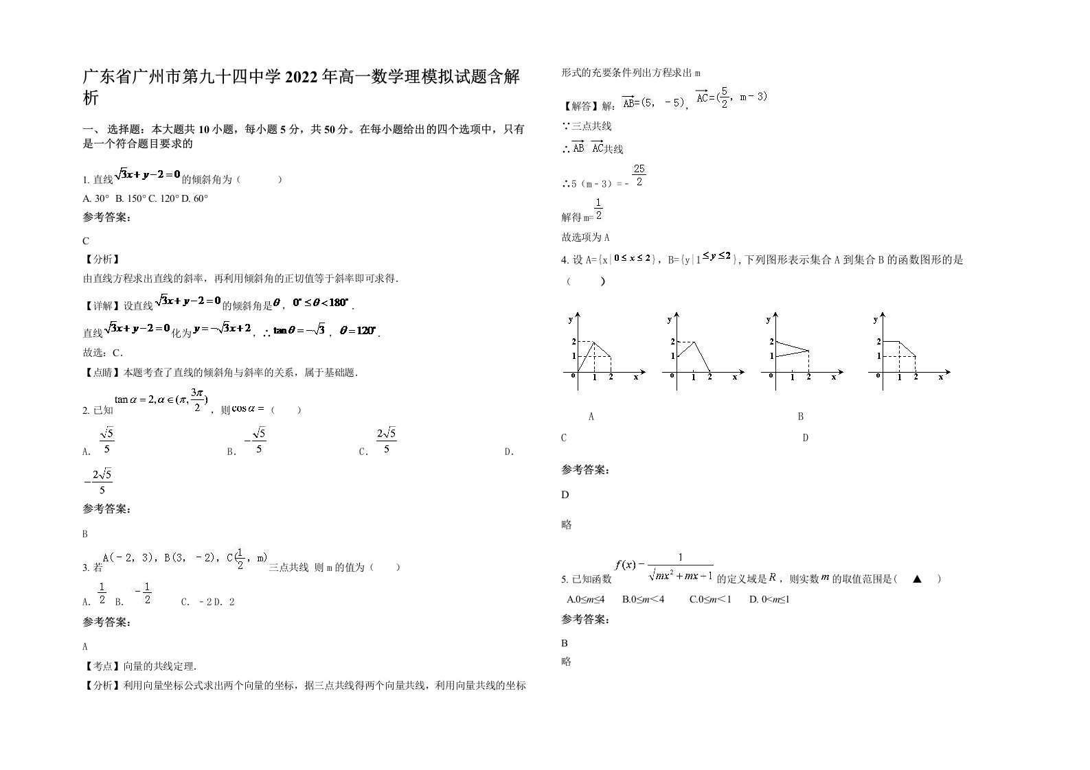 广东省广州市第九十四中学2022年高一数学理模拟试题含解析