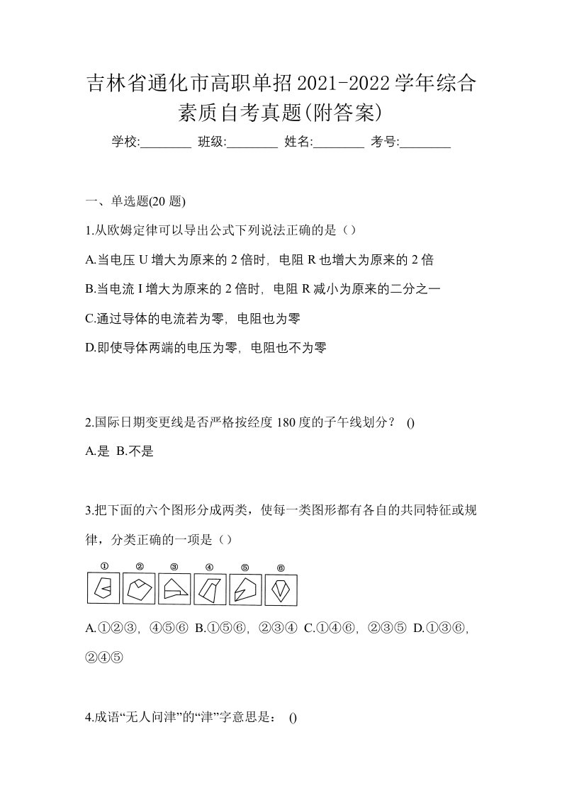 吉林省通化市高职单招2021-2022学年综合素质自考真题附答案