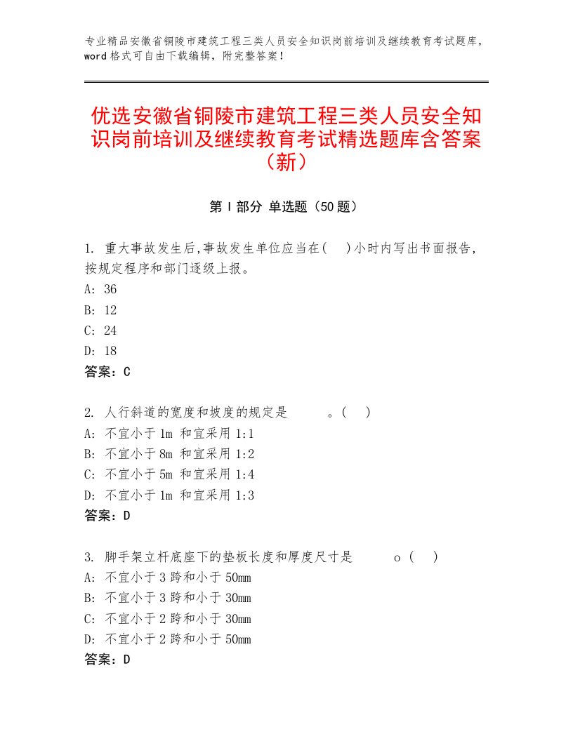 优选安徽省铜陵市建筑工程三类人员安全知识岗前培训及继续教育考试精选题库含答案（新）